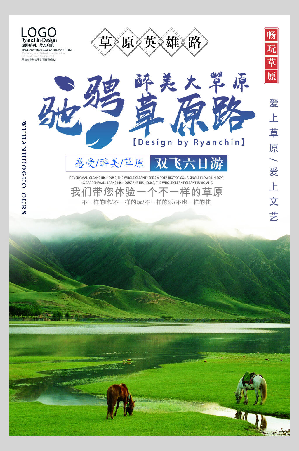 内蒙古旅游海报素材