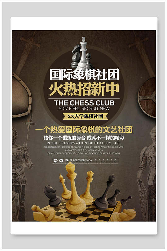国际象棋社团招新开学季迎新海报