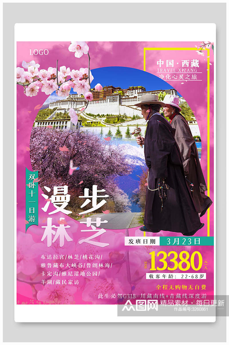 粉色梦幻西藏漫步林芝旅游海报素材