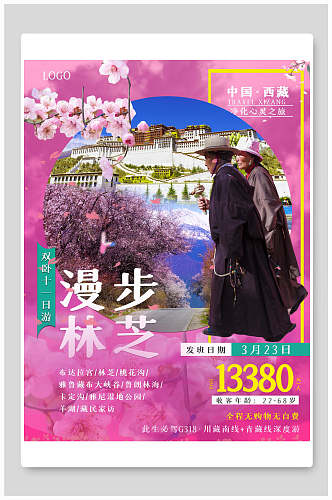 粉色梦幻西藏漫步林芝旅游海报