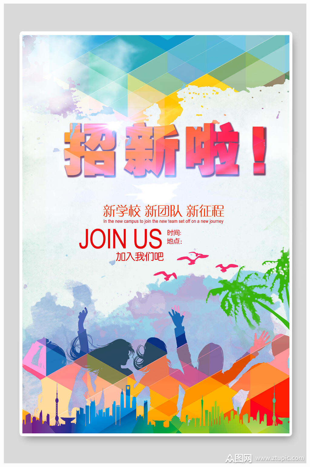 招新啦开学季迎新海报模板下载-编号3258153-众图网