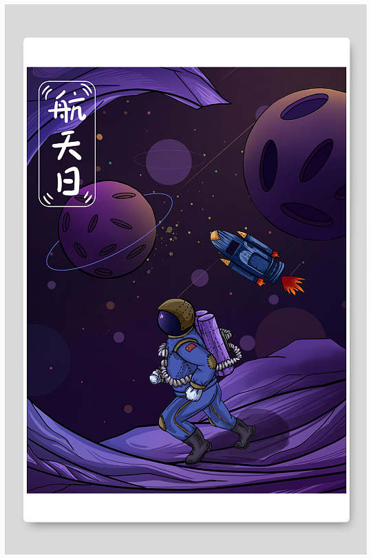 深紫色高端大气航天日宇航员插画