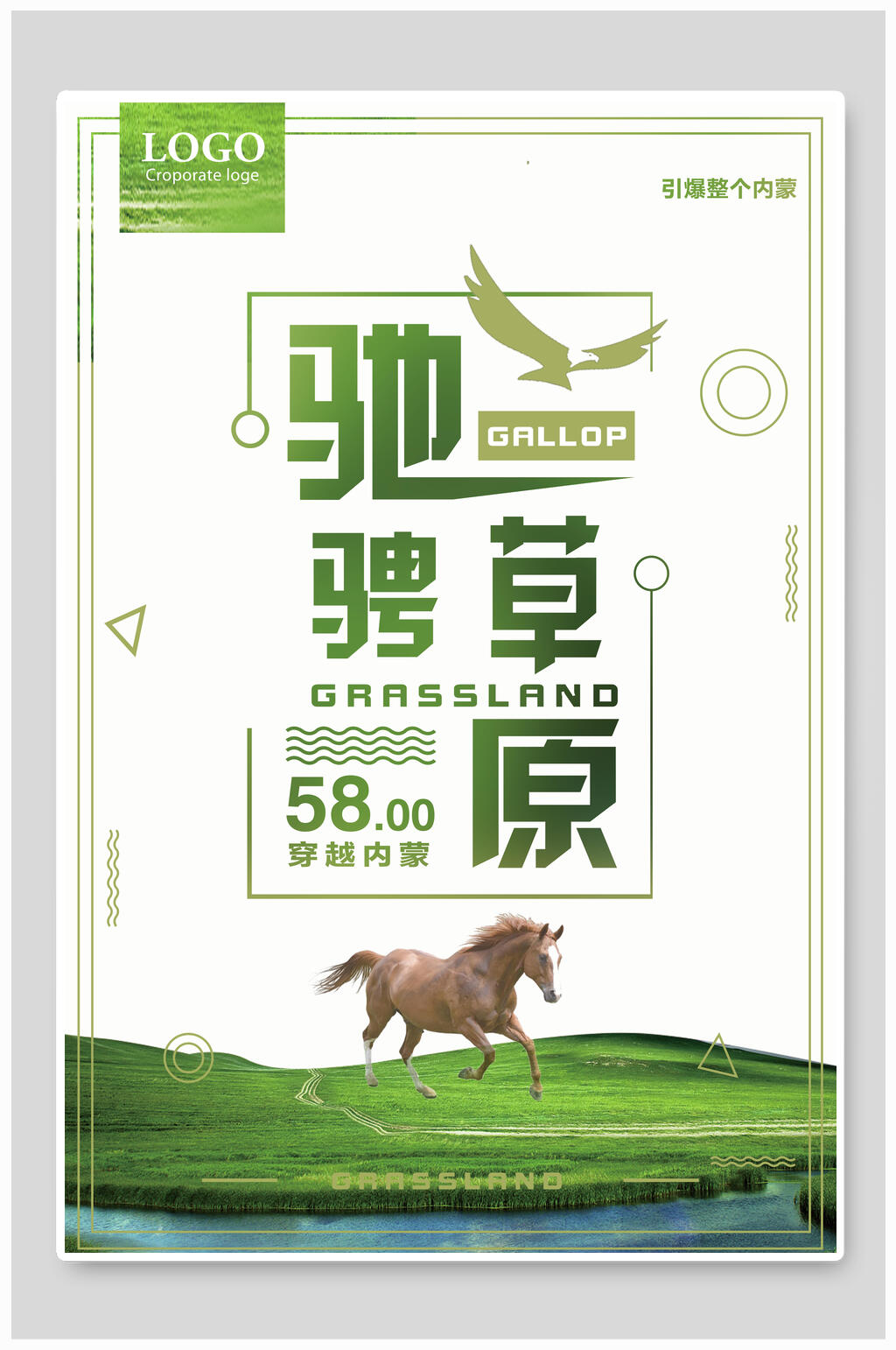 驰骋草原内蒙古旅游海报素材