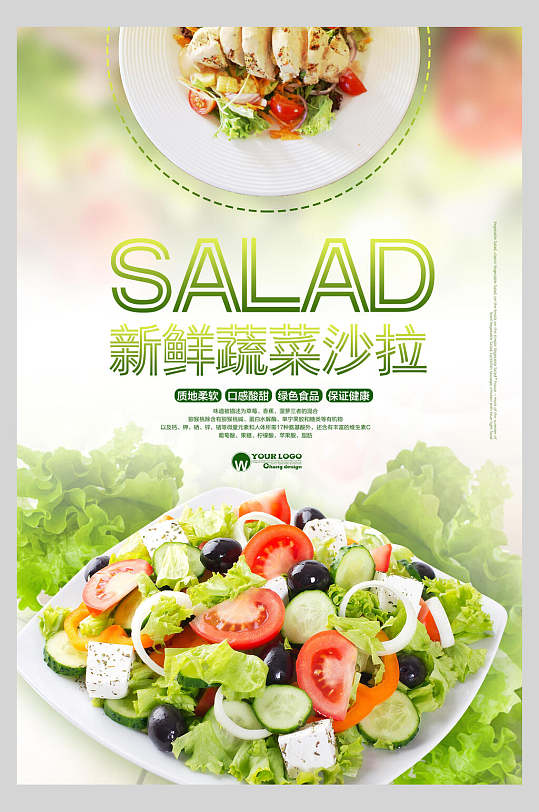蔬菜沙拉西餐美食餐饮海报