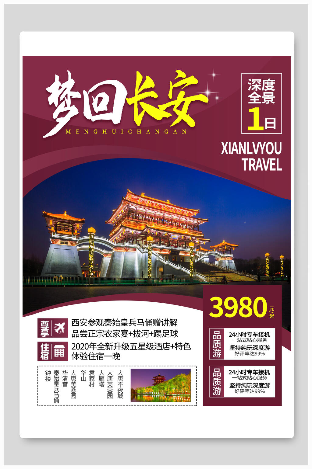 夜景梦回长安旅游海报素材