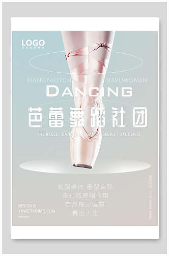 芭蕾舞蹈社团开学季迎新海报