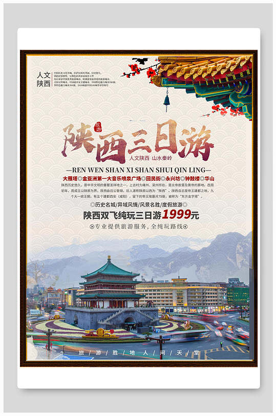 民族特色陕西三日游旅游海报