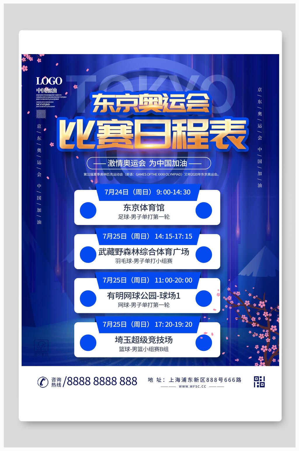 蓝色东京奥运会比赛日程表奥运会海报素材