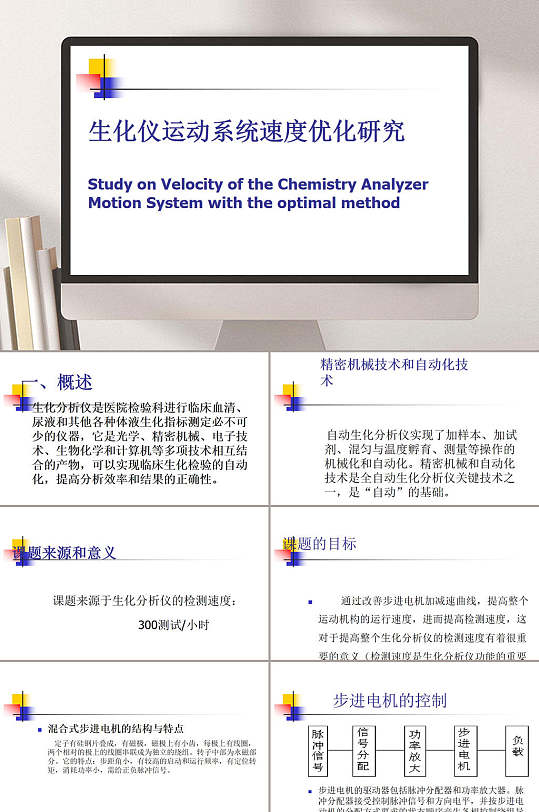 生化仪运动系统速度优化研究企业PPT