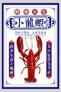 简约蓝白小龙虾美食餐饮海报