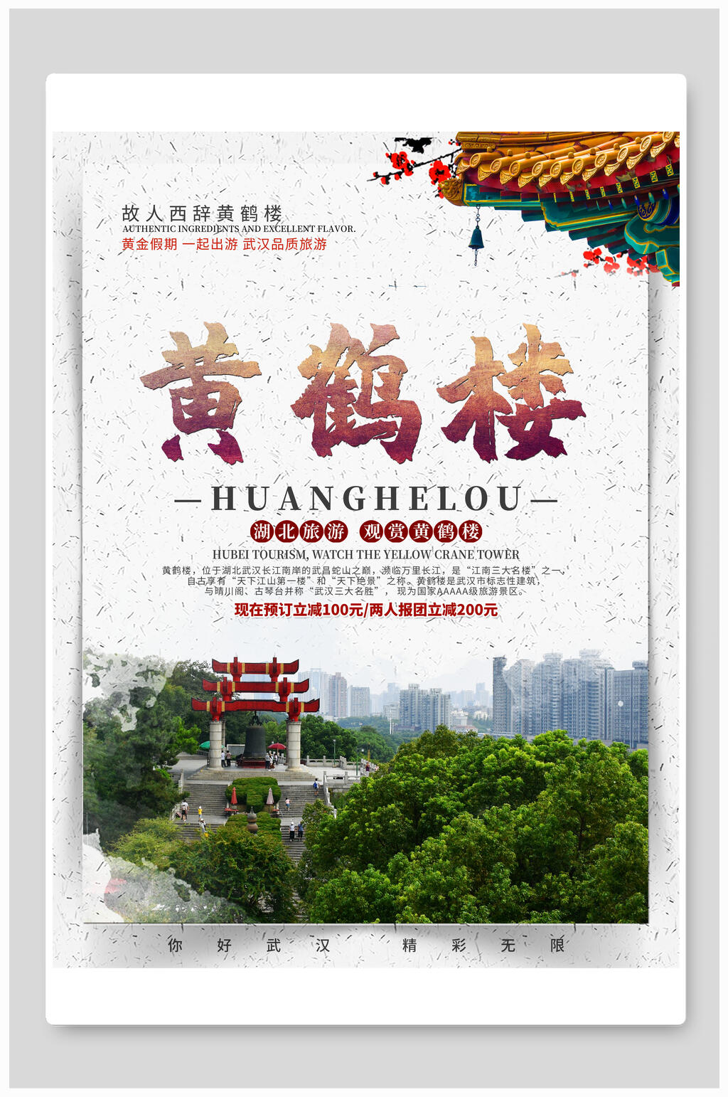 中国风屋檐黄鹤楼旅游海报素材