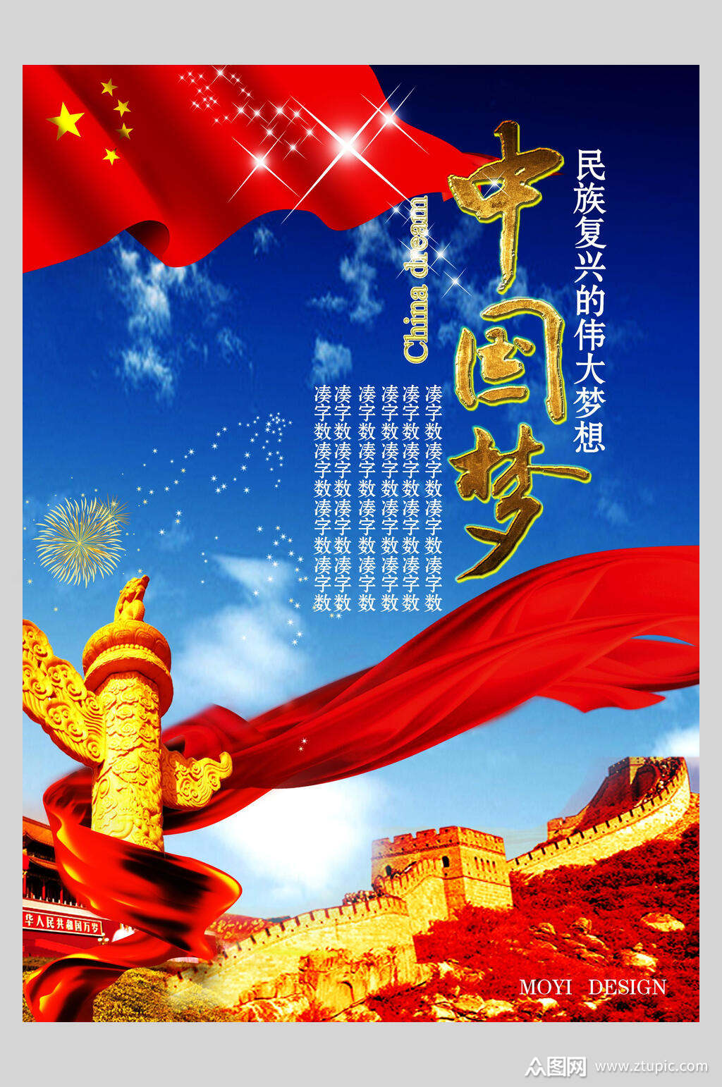 民族复兴中国梦励志海报素材