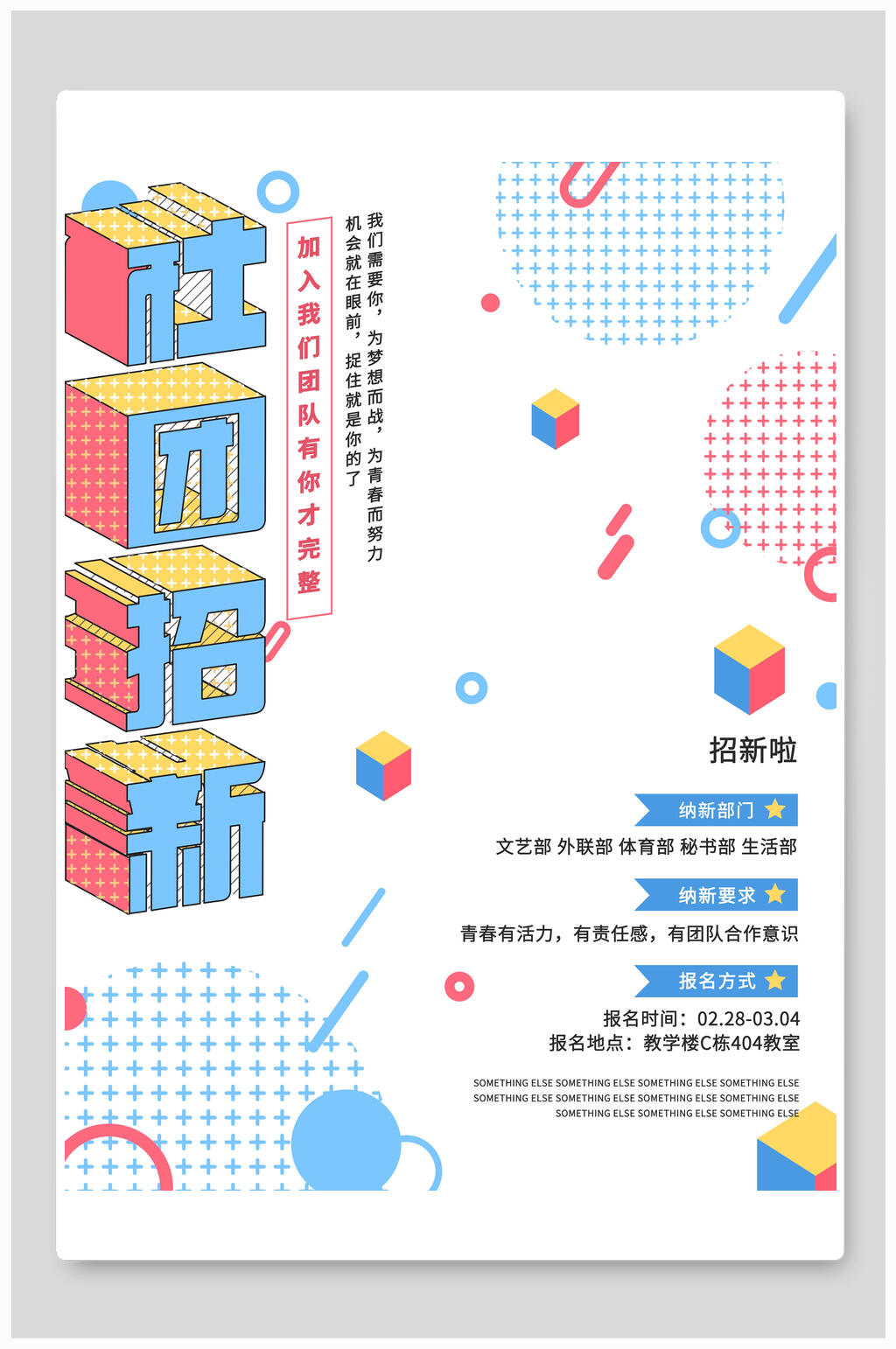 社团招新开学季迎新海报素材