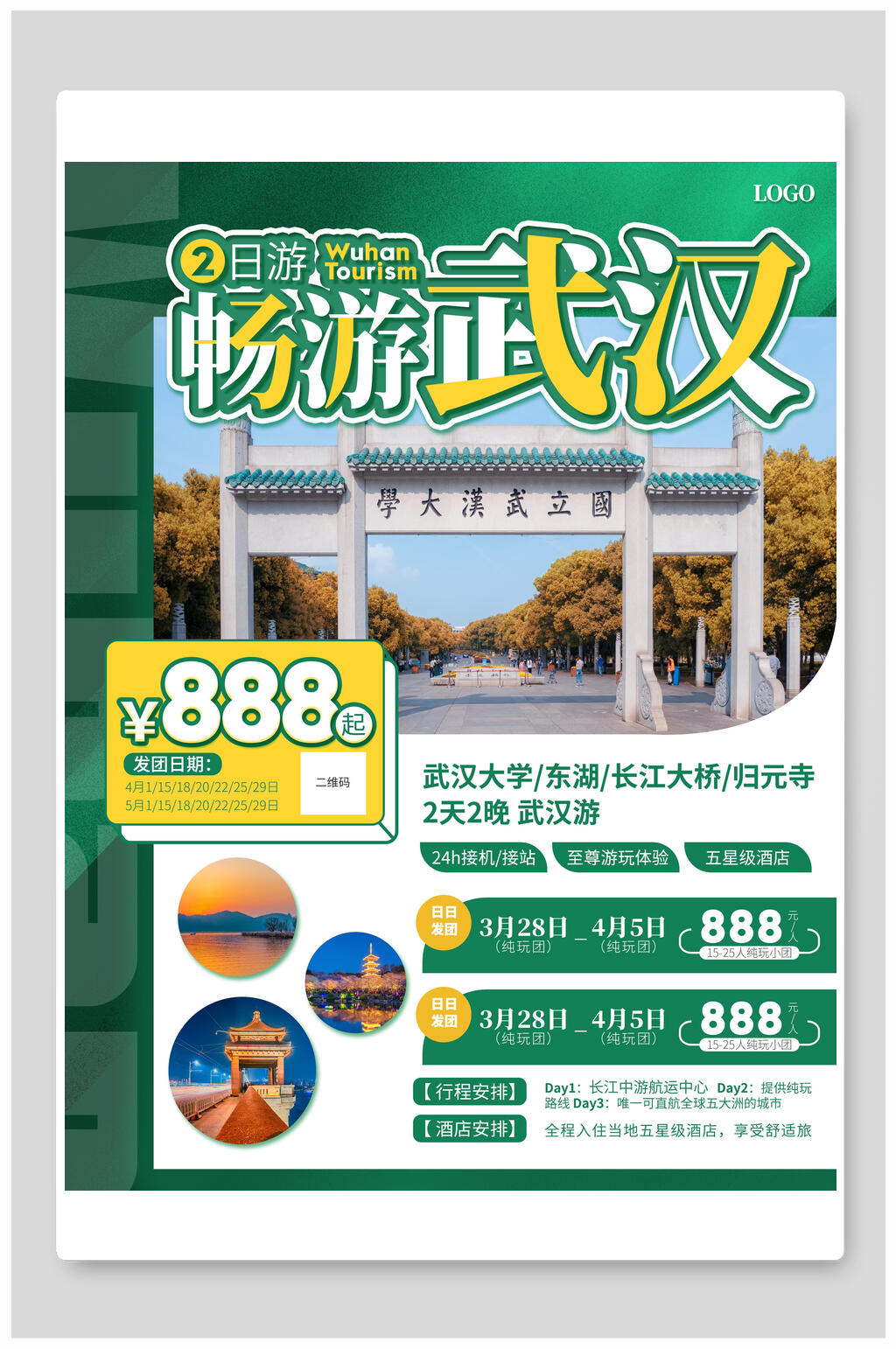 绿色畅游武汉旅游海报素材