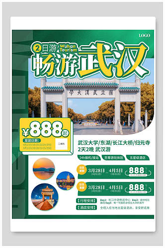 绿色畅游武汉旅游海报