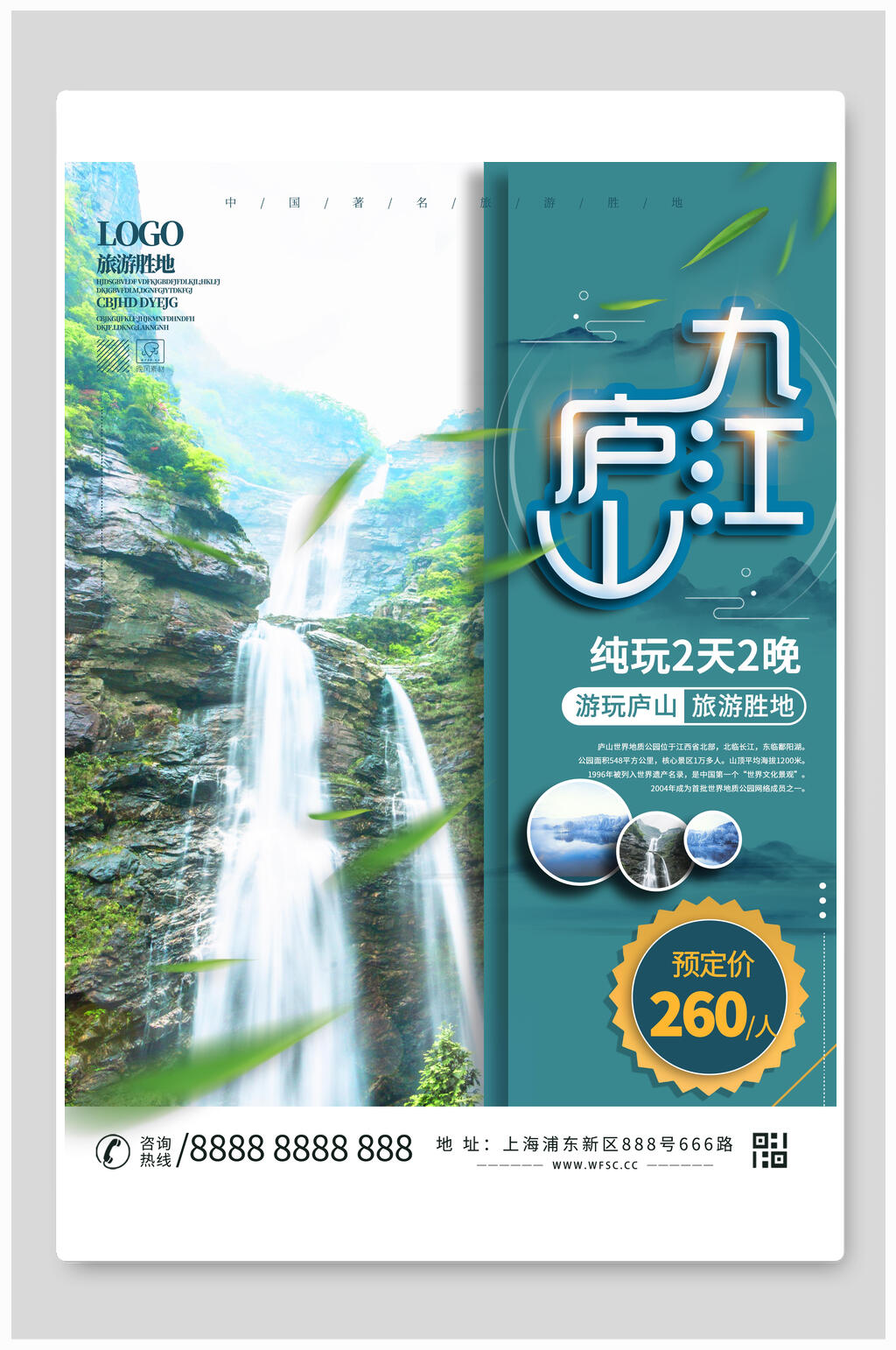 蓝色瀑布九江庐山旅游海报素材