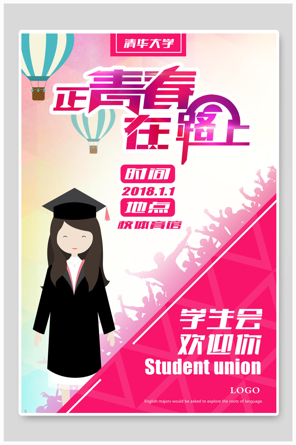 开学季迎新海报素材