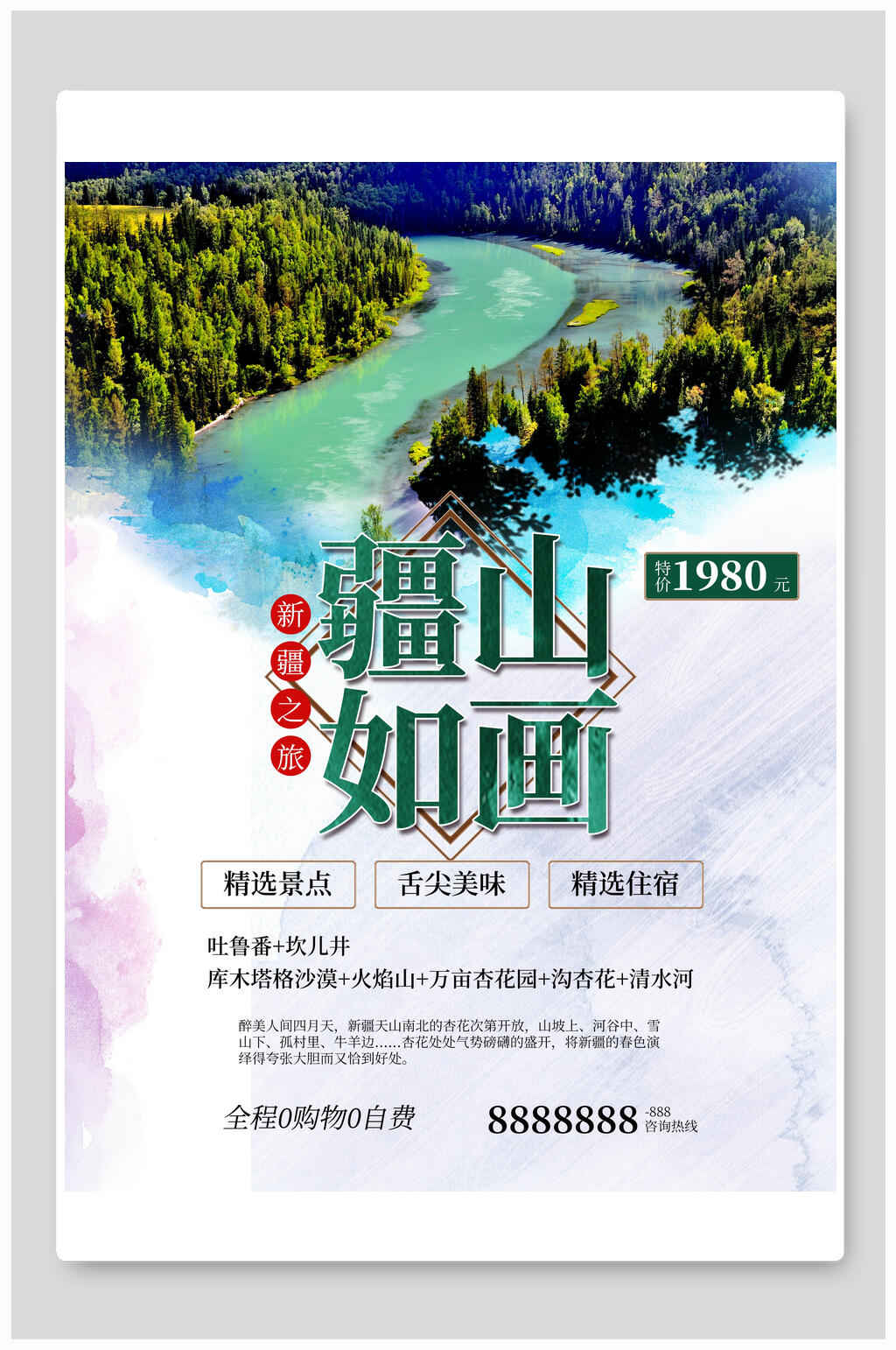 简洁大气新疆风景美食旅游海报素材