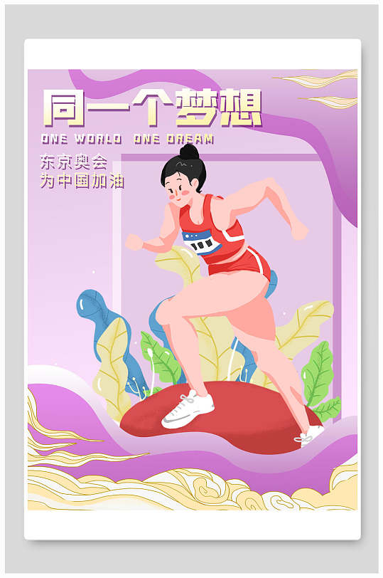 紫色同一个梦想奥运加油奥运会海报