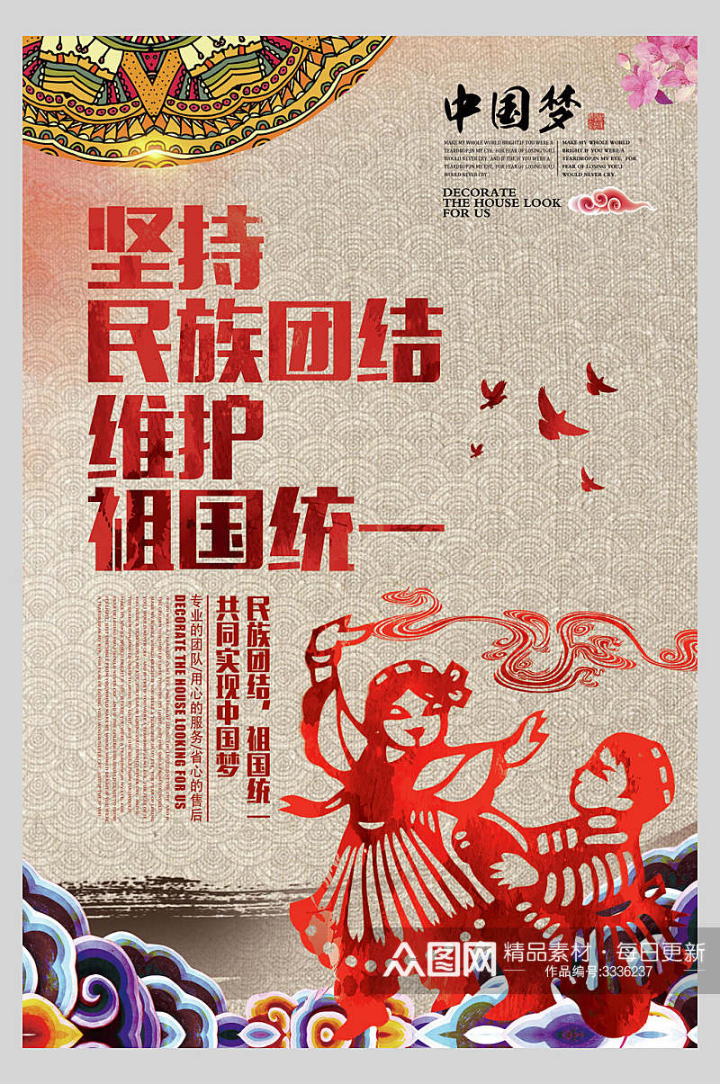 剪纸中国梦励志海报素材
