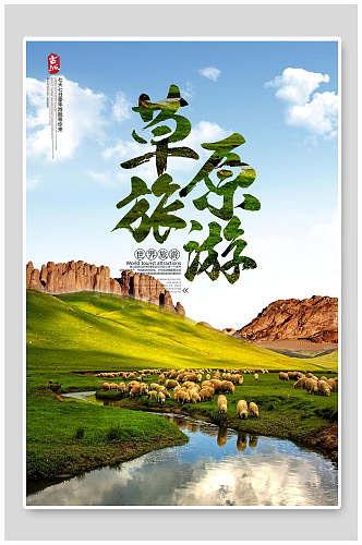 草原旅游内蒙古旅游海报