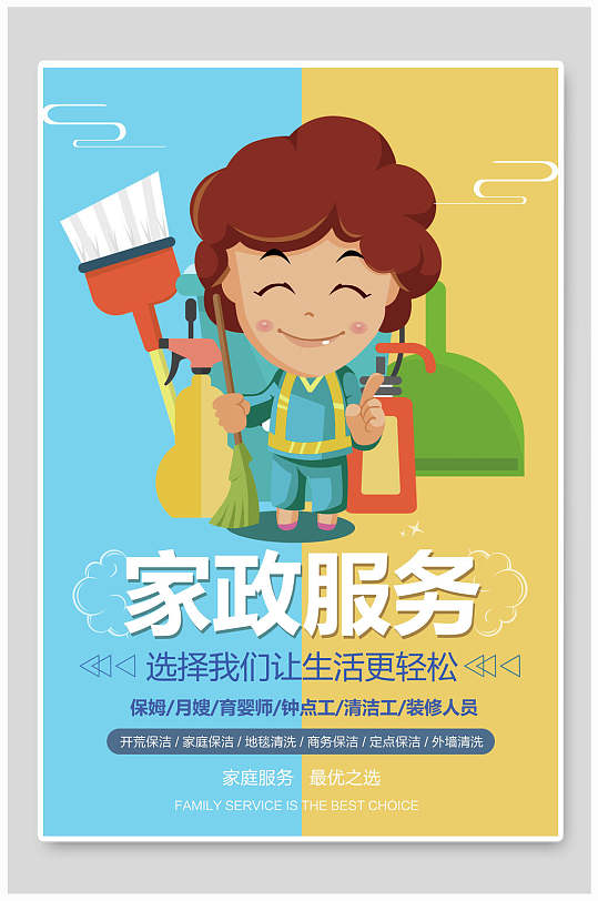 时尚插画高级感家政招聘宣传海报