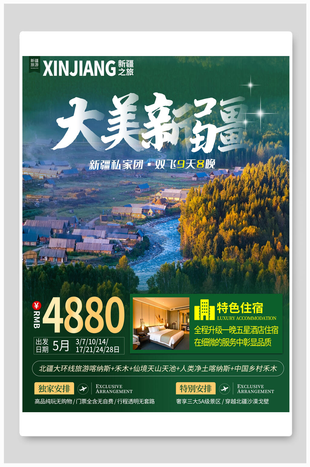 游山玩水大美新疆旅游海报素材