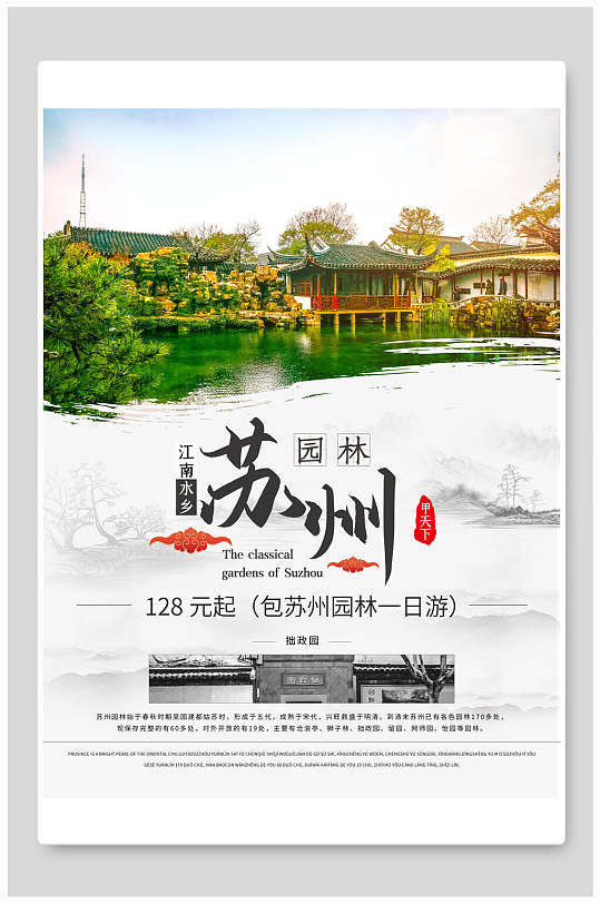 中式风苏州园林旅游海报