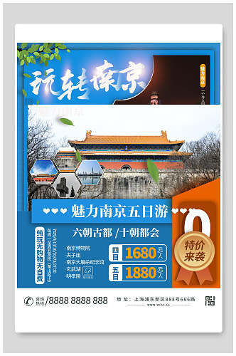 玩转南京旅游海报