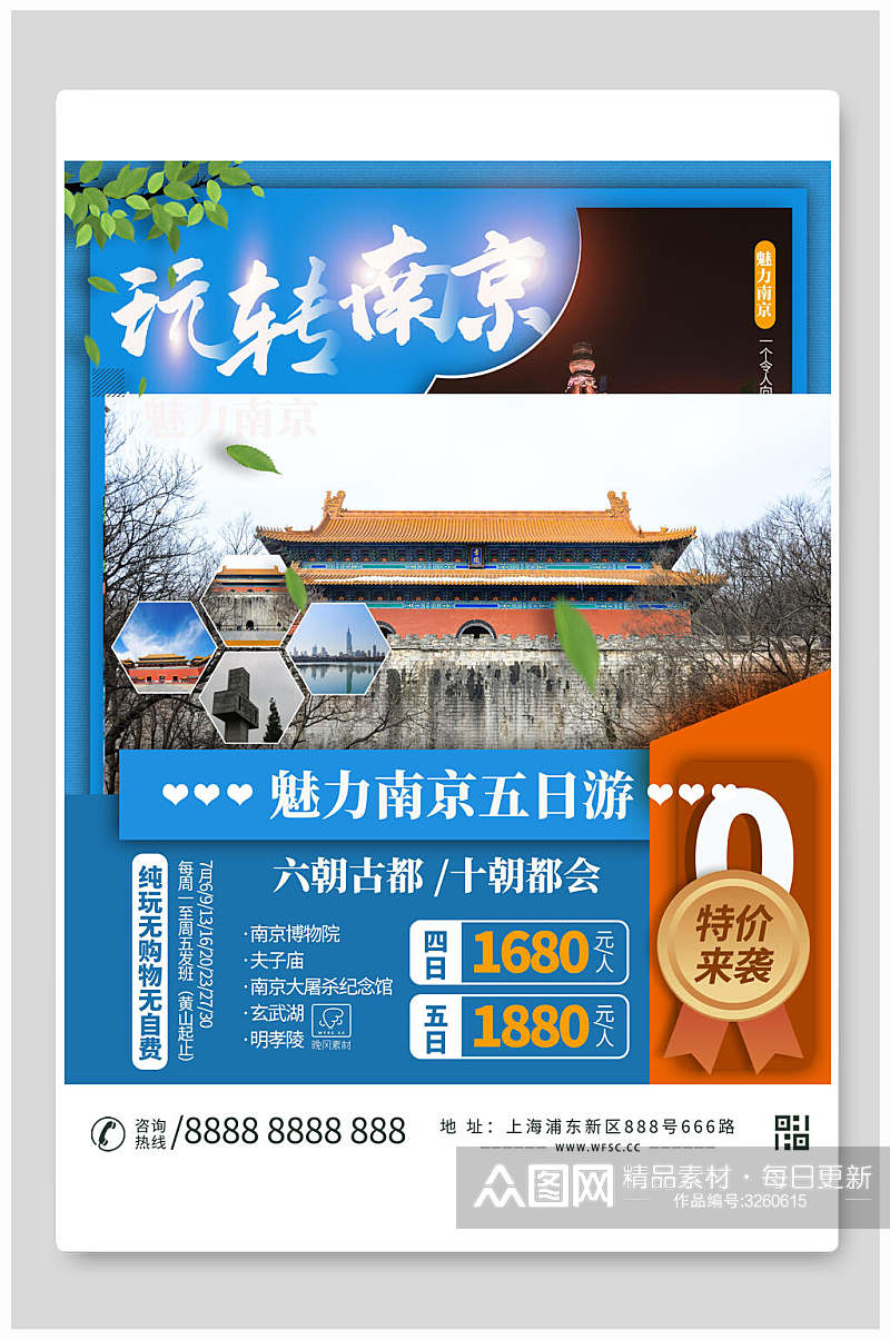 玩转南京旅游海报素材