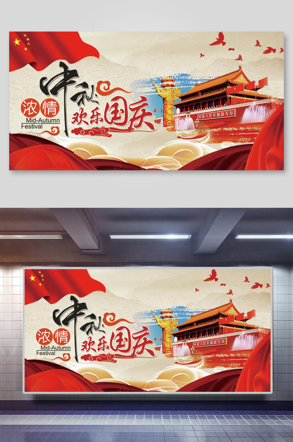 中秋国庆节展板素材