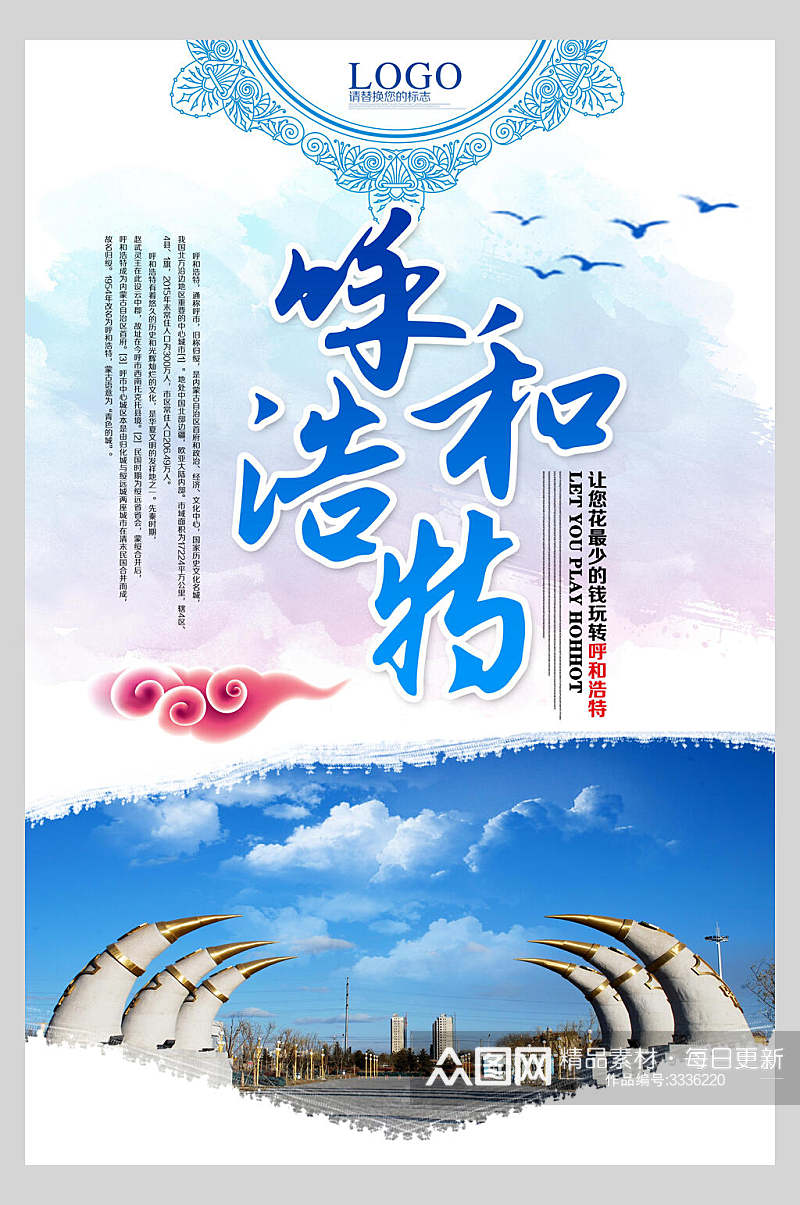 蓝色民族风内蒙古旅游海报素材
