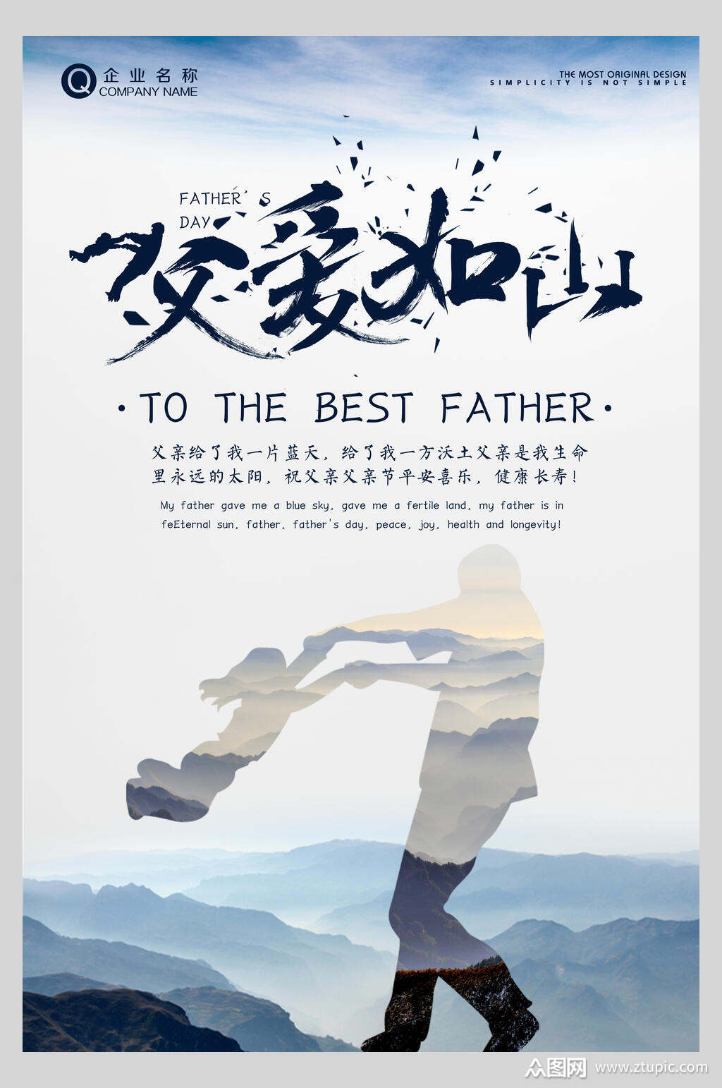 父爱如山父亲节节日主题海报