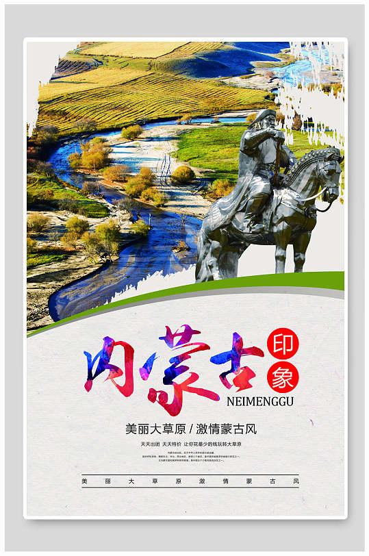內(nèi)蒙古旅游海報(bào)