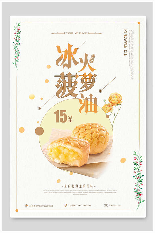 白底简约冰火菠萝油花边海报