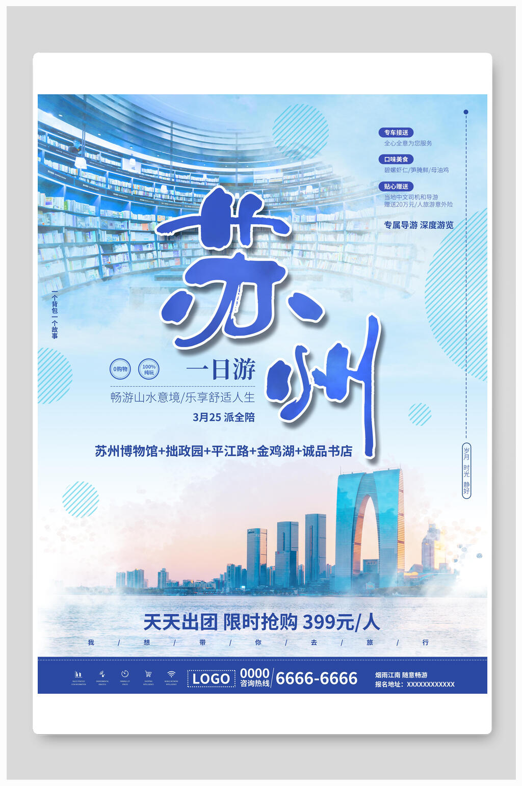 精致苏州一日游旅游海报素材