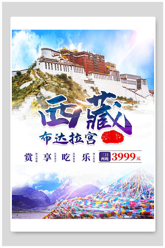 天高气爽西藏布达拉宫旅游海报