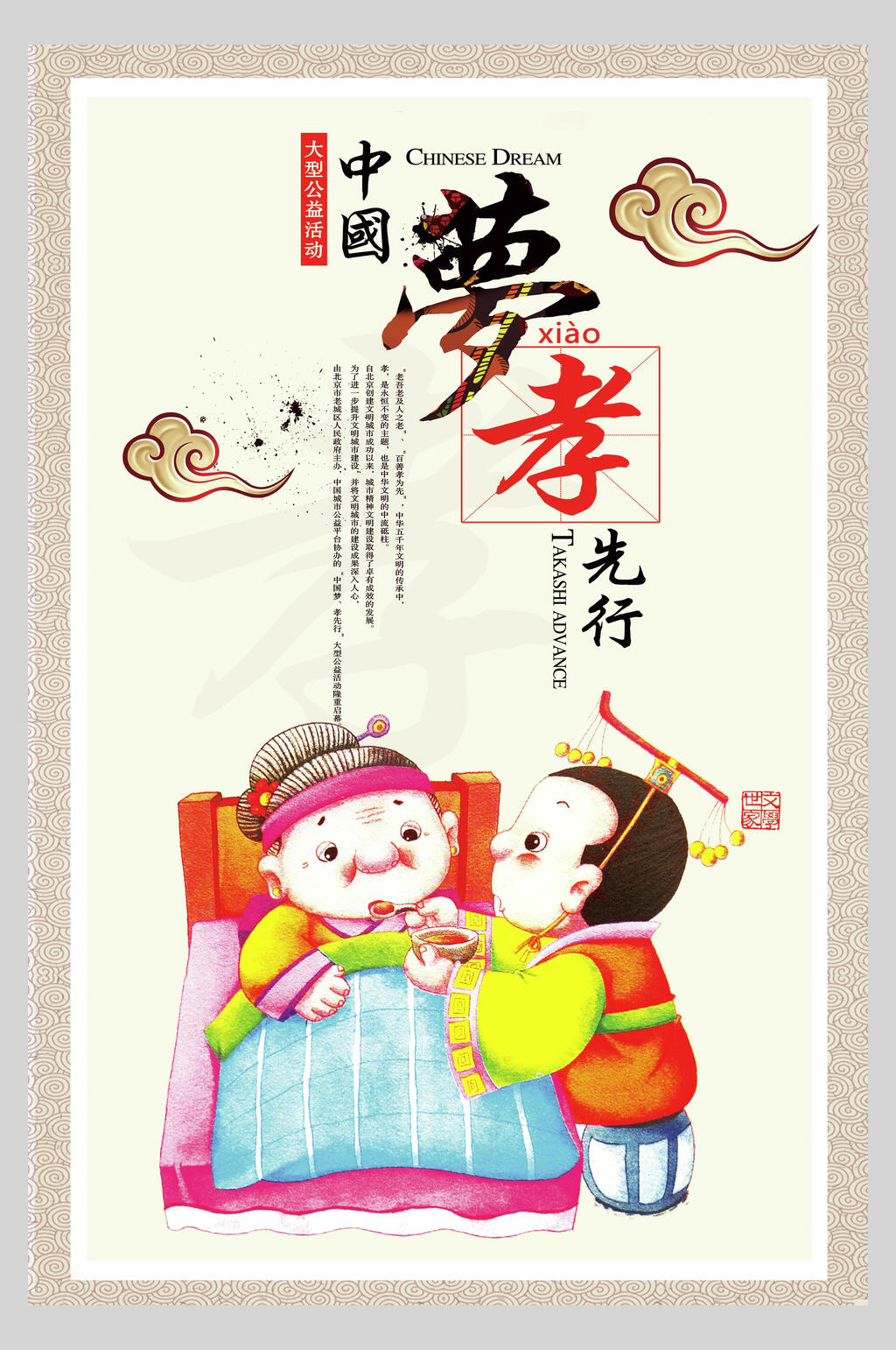 孝先行中国梦励志海报素材