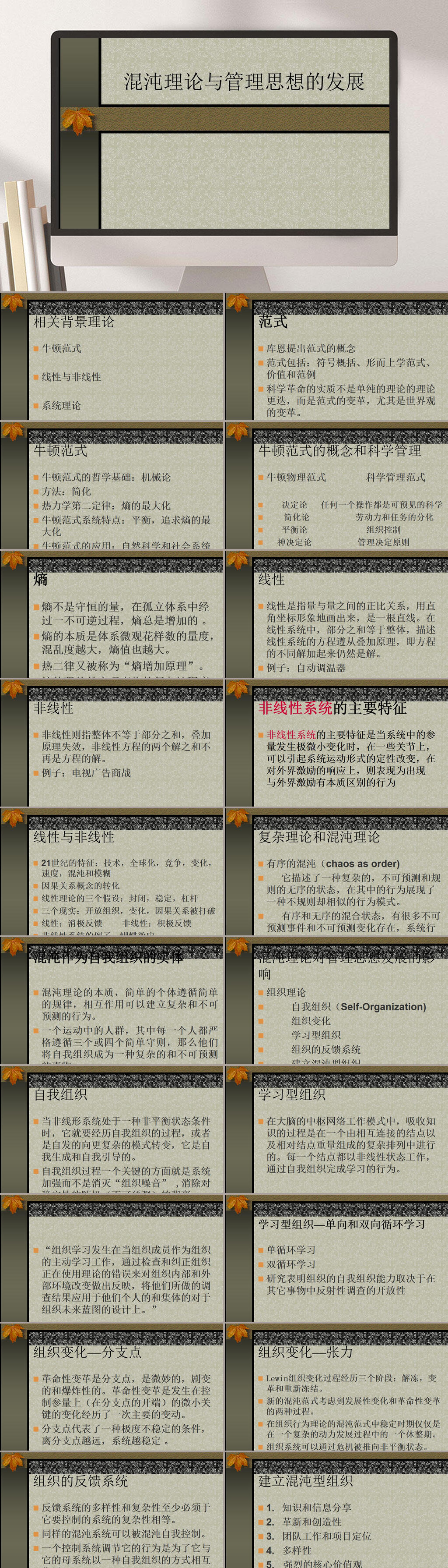 混沌理论与管理思想的发展企业PPT素材