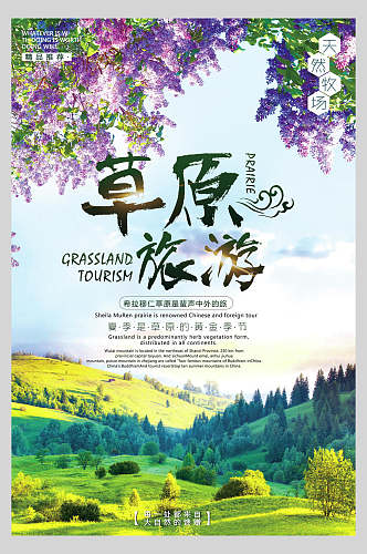 草原旅游内蒙古旅游海报