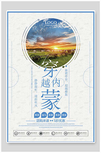 穿越内蒙古旅游海报