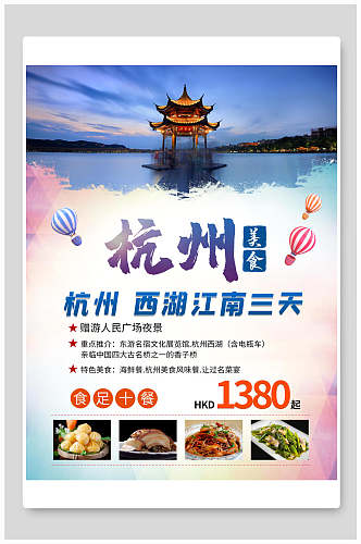 可口杭州美食旅游海报