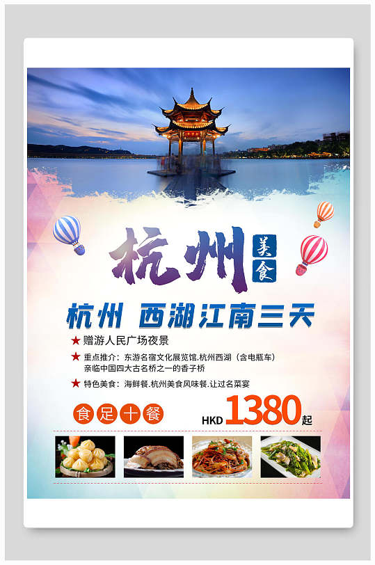 可口杭州美食旅游海报