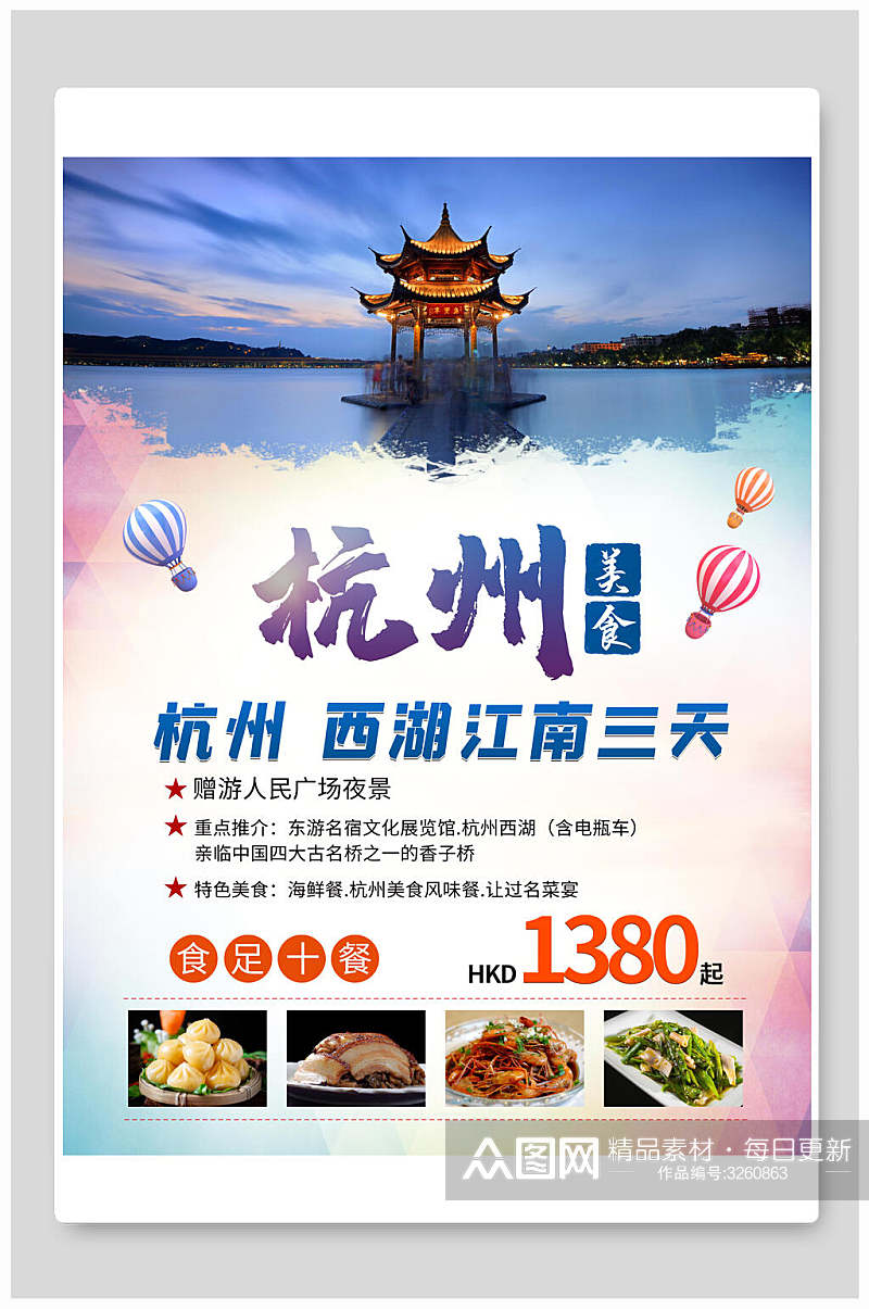 可口杭州美食旅游海报素材