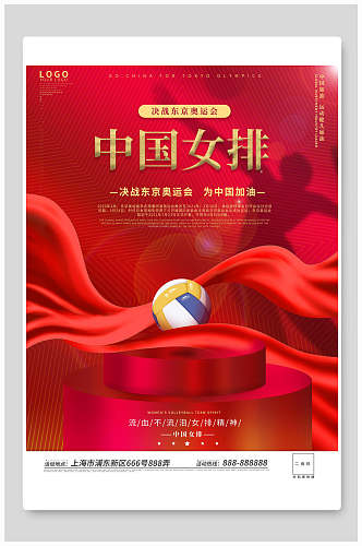 红色飘带中国女排奥运会海报