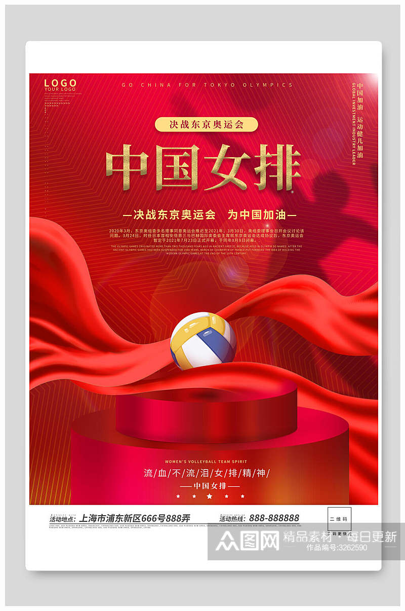红色飘带中国女排奥运会海报素材
