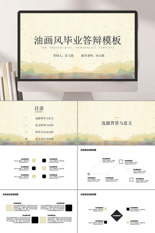 毕业答辩黄白油画质感工作汇报ppt