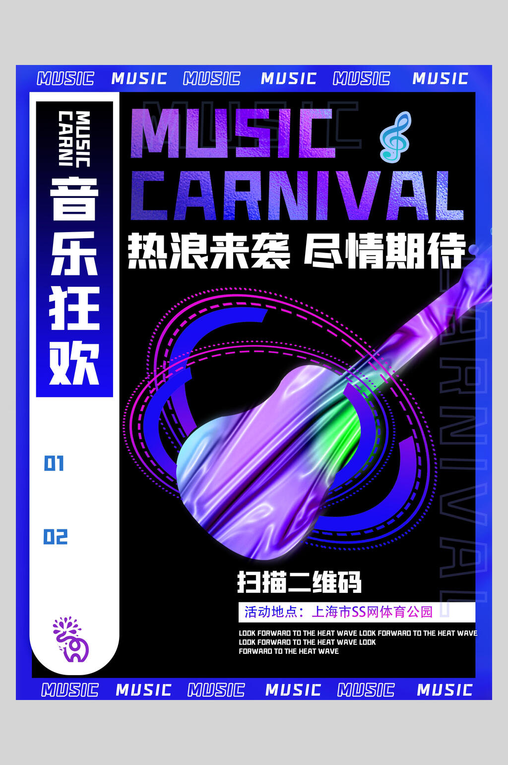 狂歡來襲鐳射潮流漸變電音樂促銷海報素材