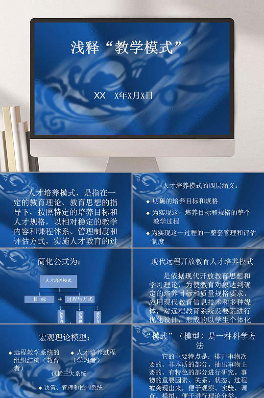 浅释教学模式企业PPT