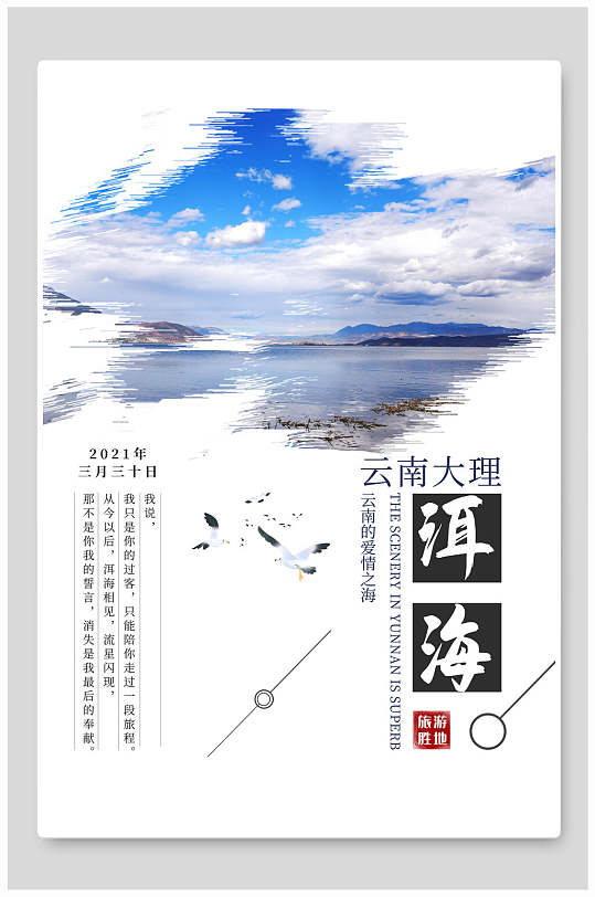 简洁大气云南大理洱海旅游海报